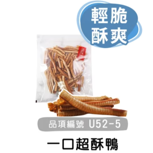 御天犬超值包 U52-5一口超酥鴨 145g